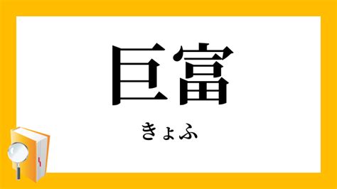 巨富|「きょふ」の意味や使い方 わかりやすく解説 Weblio辞書